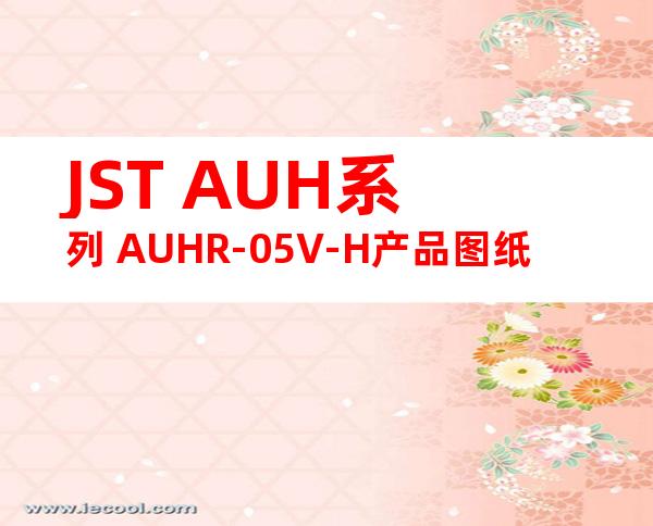 JST AUH系列 AUHR-05V-H产品图纸